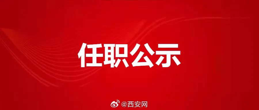 西安领导干部公示最新动态回顾，最新公示信息一览