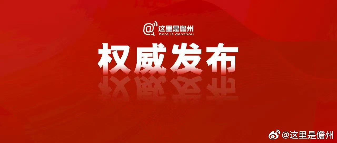 儋州最新消息爆料速递！